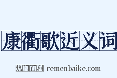 康衢歌近义词是什么意思的图片